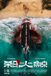 殺人鯨