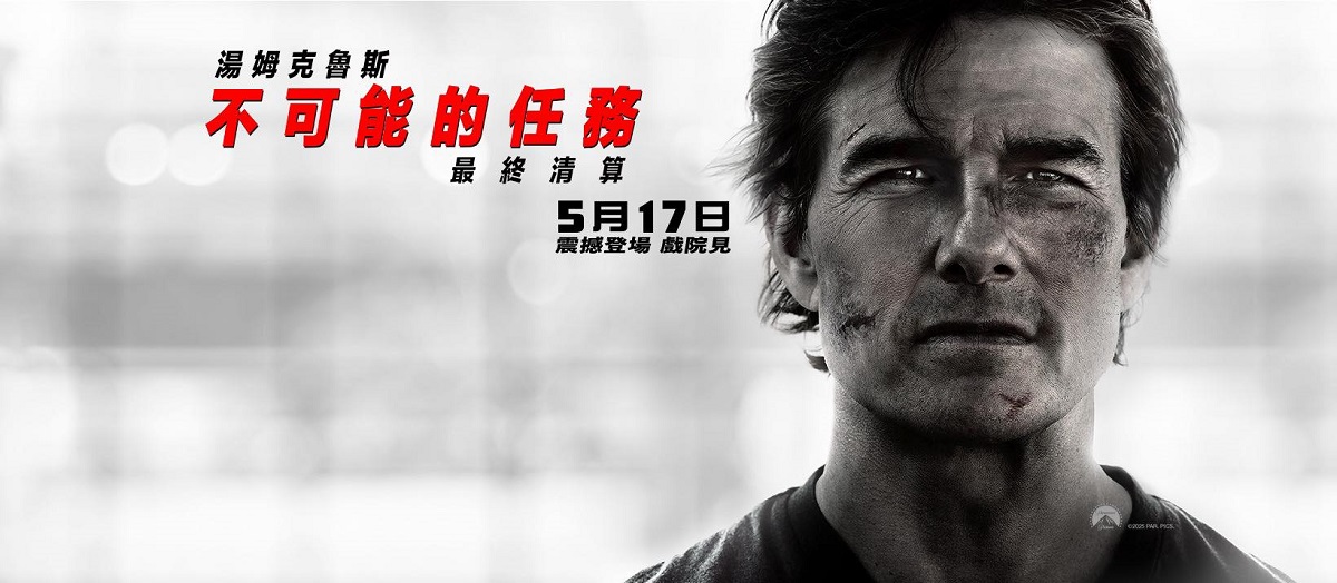 不可能的任務 : 最終清算