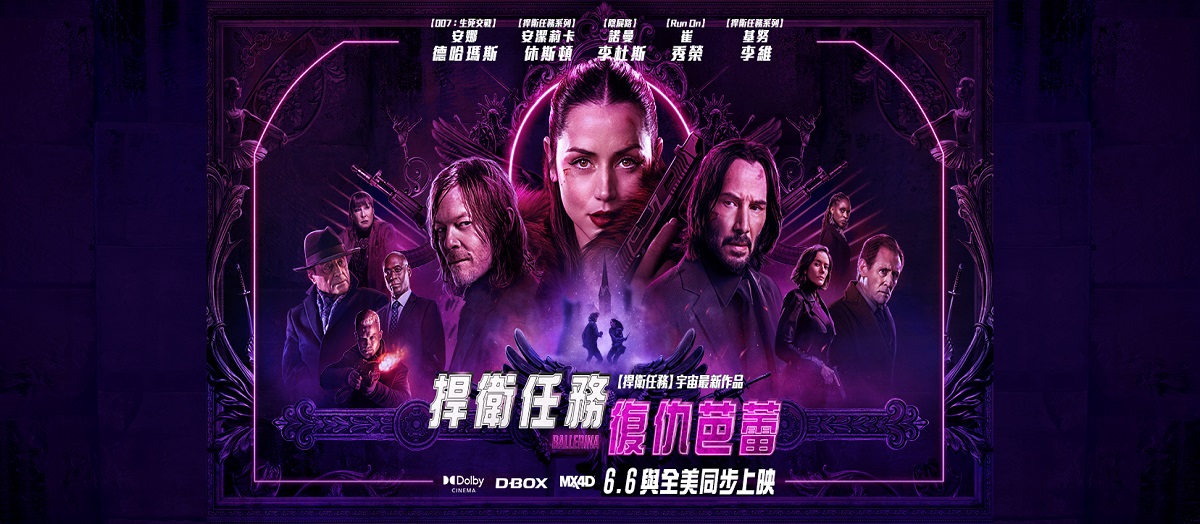 捍衛任務：復仇芭蕾