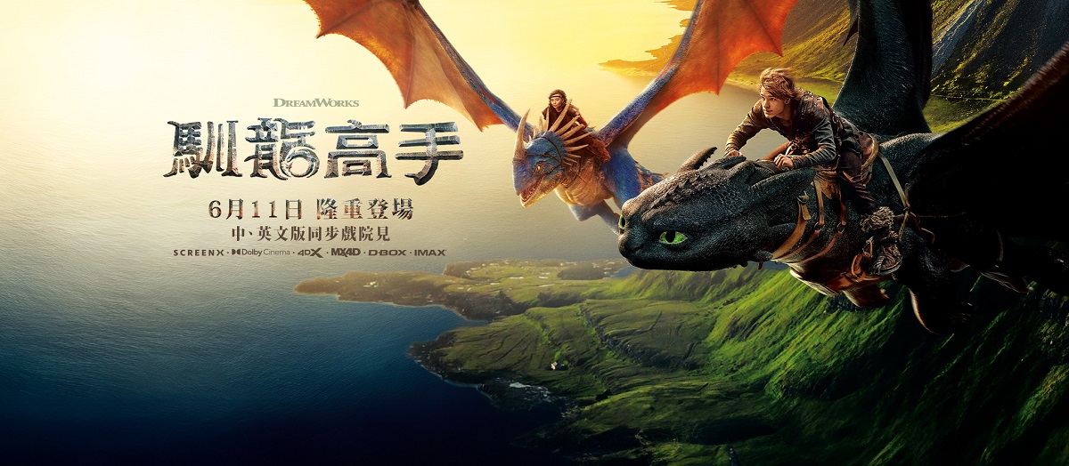 馴龍高手