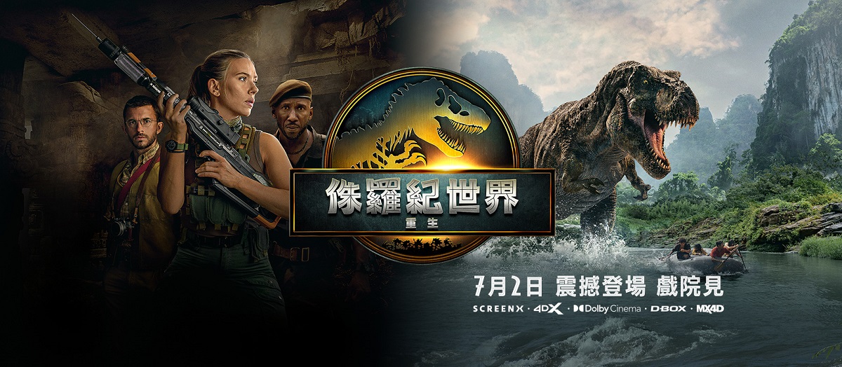 侏羅紀世界：重生