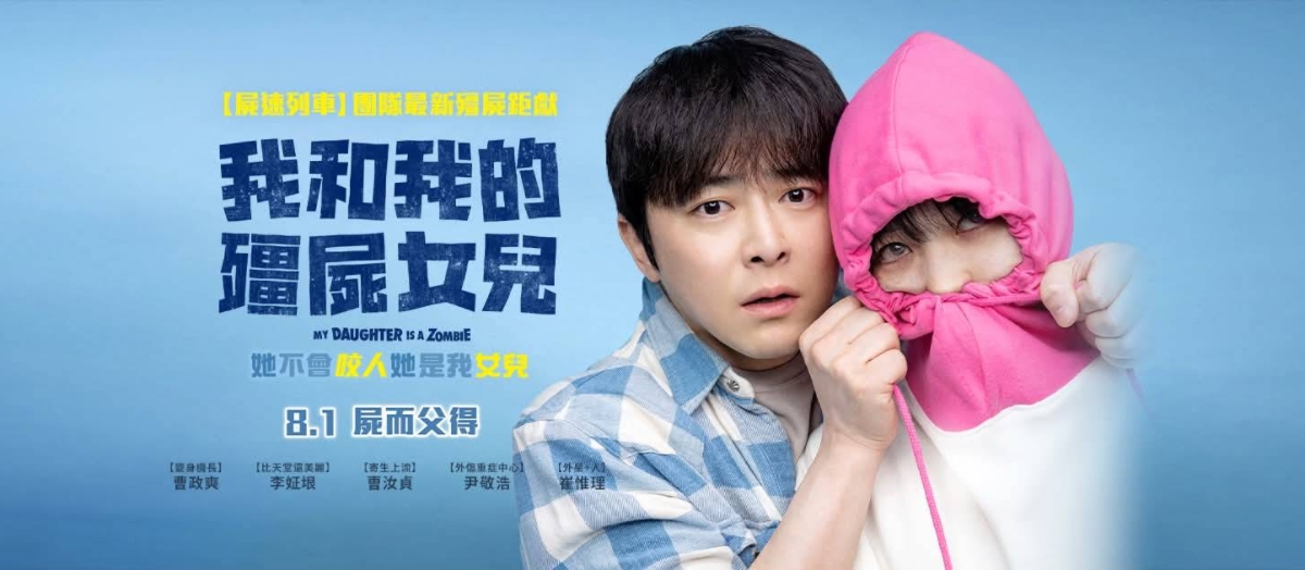 殭屍女兒