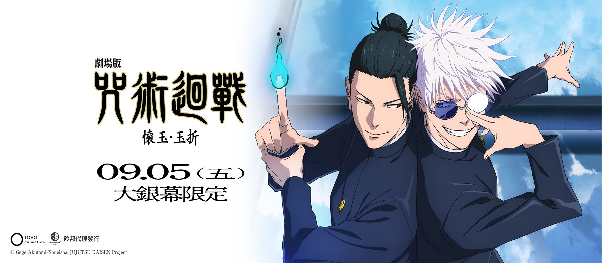 劇場版 咒術迴戰 懷玉．玉折