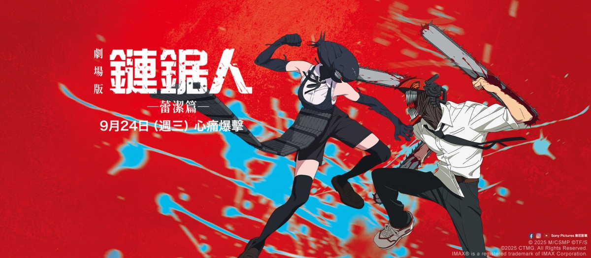 劇場版『鏈鋸人 蕾潔篇』