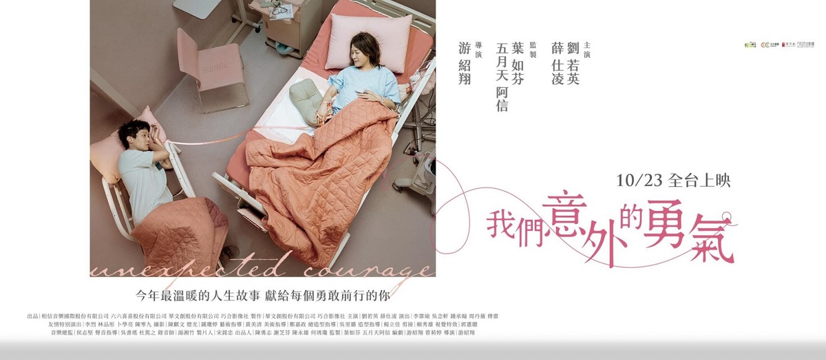 我們意外的勇氣