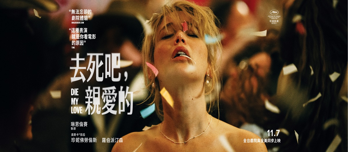 去死吧，親愛的