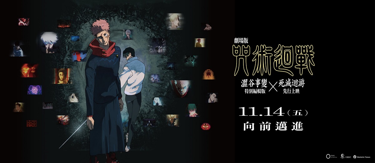 咒術迴戰 澀谷事變x死滅迴游