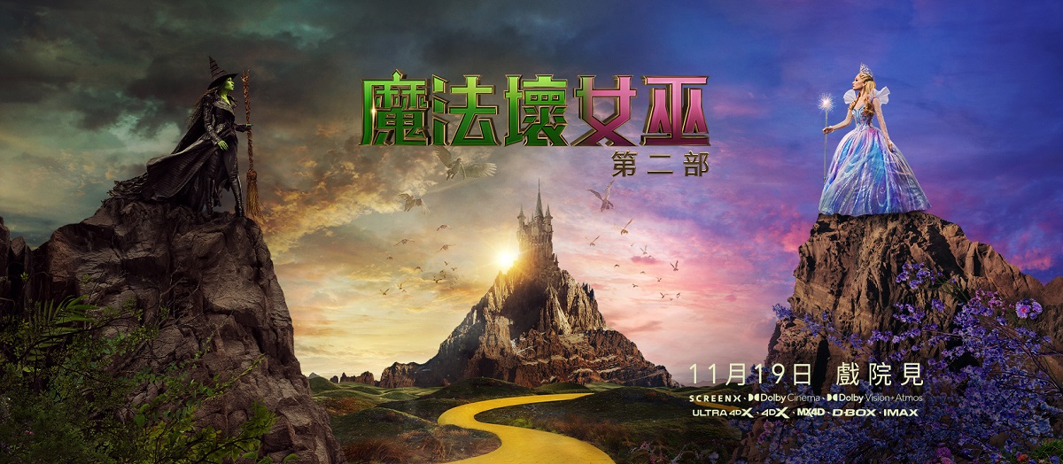 魔法壞女巫：第二部