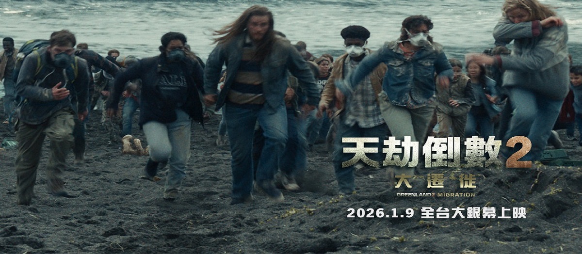 天劫倒數2：大遷徙