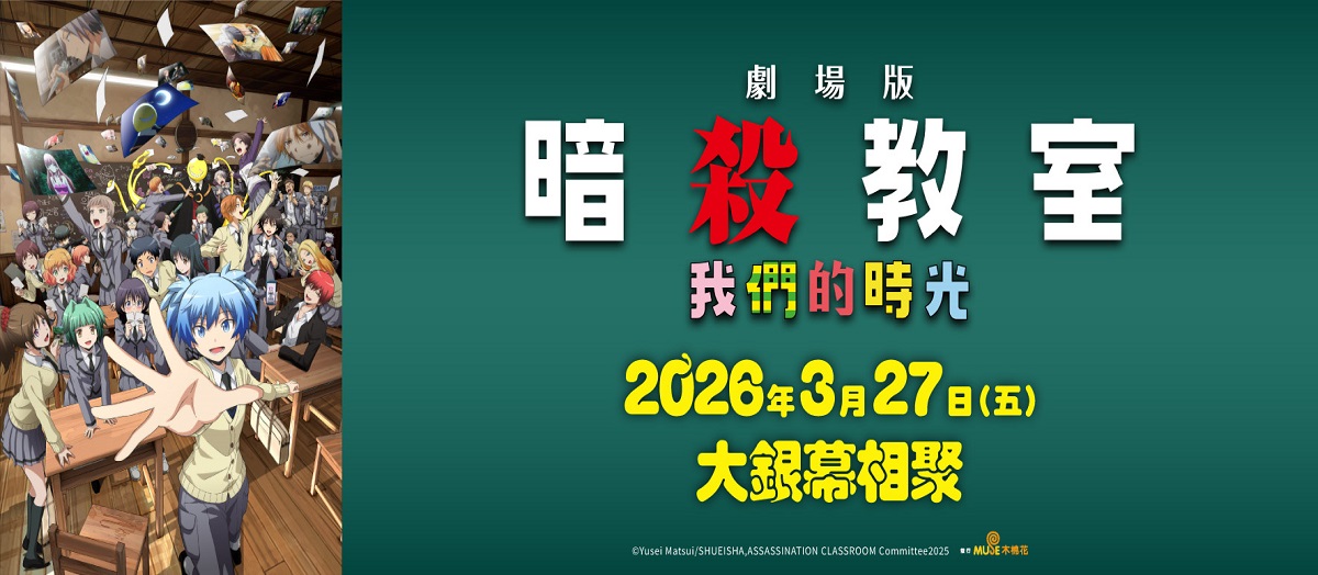 暗殺教室：我們的時光