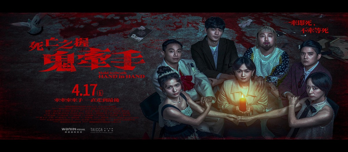 死亡之握：鬼牽手