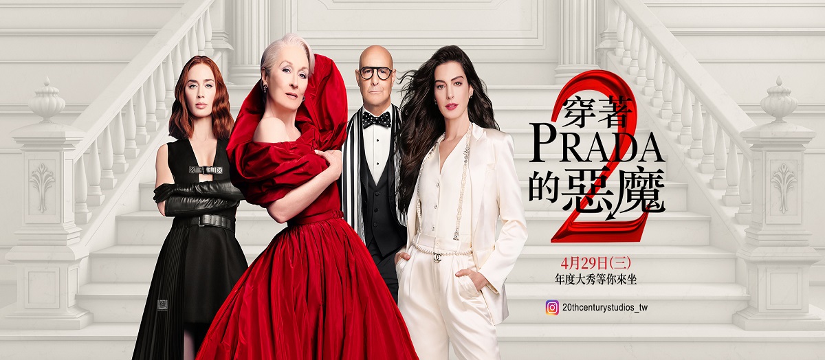 穿著Prada的惡魔2