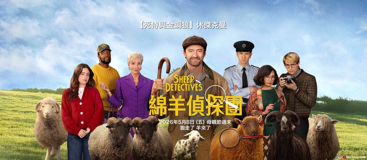 綿羊偵探團