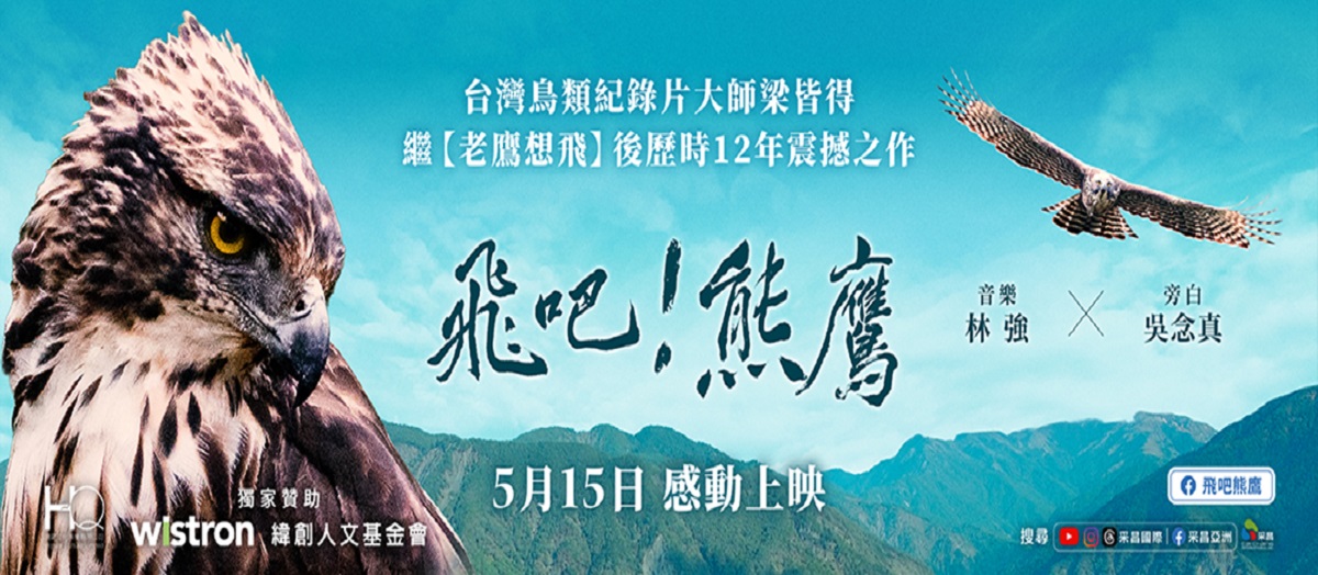 飛吧！熊鷹
