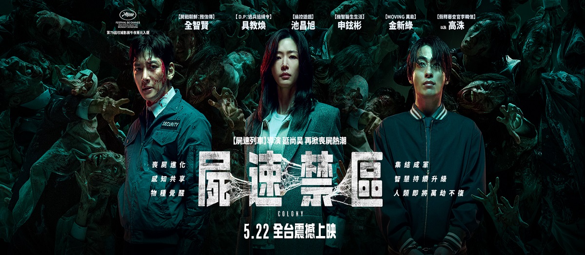 屍速禁區