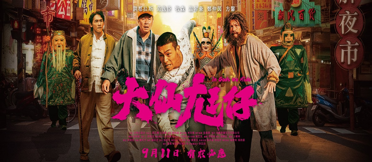 大仙尪仔