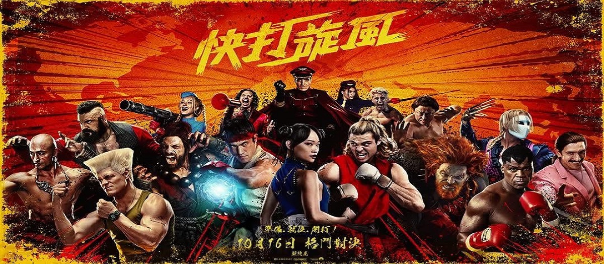 快打旋風