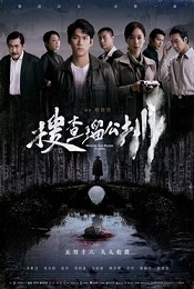 搜查瑠公圳 