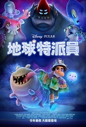 地球特派員