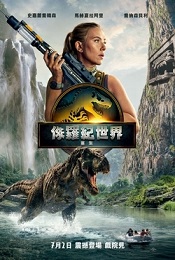 侏羅紀世界：重生 