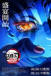 劇場版「鬼滅之刃」無限城篇
