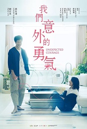 我們意外的勇氣