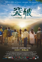 突破三千米的泳氣