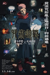 咒術迴戰 澀谷事變x死滅迴游