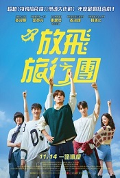 放飛旅行團