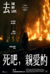 去死吧，親愛的