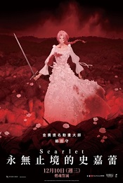 Scarlet 永無止境的史嘉蕾