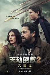 天劫倒數2：大遷徙