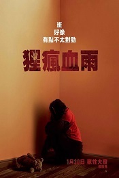 猩瘋血雨