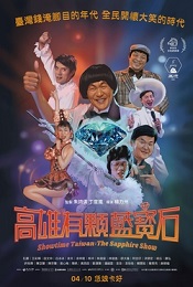 高雄有顆藍寶石