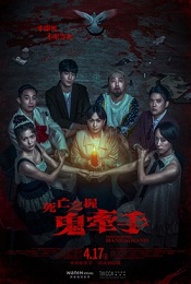 死亡之握：鬼牽手