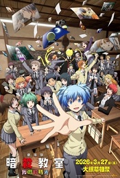 暗殺教室：我們的時光