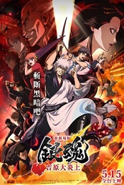 新劇場版銀魂 吉原大炎上