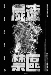 屍速禁區