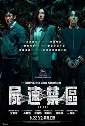 屍速禁區