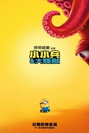小小兵&大怪獸