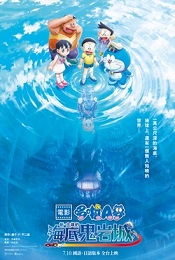 電影哆啦A夢：新‧大雄的海底鬼岩城