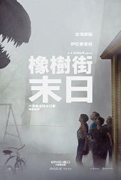 橡樹街末日