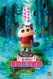 電影蠟筆小新：奇奇怪怪！我的妖怪假期