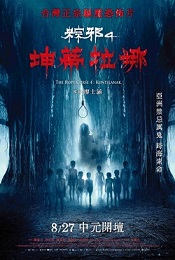 粽邪4：坤蒂拉娜
