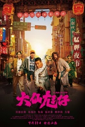 大仙尪仔
