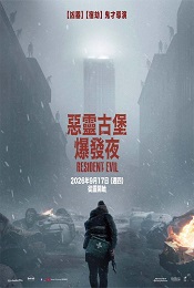 惡靈古堡：爆發夜