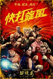 快打旋風