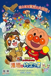 麵包超人電影版：潘坦與約定之星
