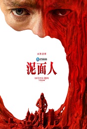 泥面人