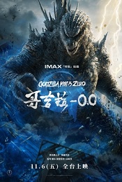 哥吉拉-0.0
